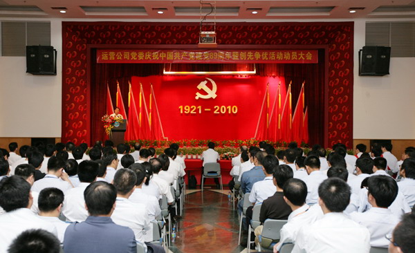 運(yùn)營公司召開慶祝中國共產(chǎn)黨建黨89周年暨創(chuàng)先爭優(yōu)活動動員大會